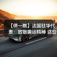 【侨一瞧】法国驻华代表:致敬奥运精神 这些贵金属纪念品让两国民众更亲近(图3) 【侨一瞧】法国驻华代表:致敬奥运精神 这些贵金属纪念品让两国民众更亲近(图3)