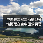 中国驻吉尔吉斯斯坦使馆提醒在吉中国公民警惕“换汇”骗局(图1) 中国驻吉尔吉斯斯坦使馆提醒在吉中国公民警惕“换汇”骗局(图1)