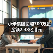小米集团回购700万股 金额2.48亿港元(图3) 小米集团回购700万股 金额2.48亿港元(图3)