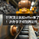 世界顶尖名校offer来了!济外学子收到两封牛津大学预录取通知书(图3) 世界顶尖名校offer来了!济外学子收到两封牛津大学预录取通知书(图3)