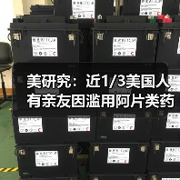 美研究:近1/3美国人有亲友因滥用阿片类药物丧生(图3) 美研究:近1/3美国人有亲友因滥用阿片类药物丧生(图3)