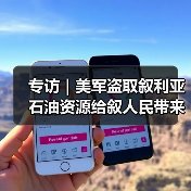 专访|美军盗取叙利亚石油资源给叙人民带来持续苦难——访叙石油和矿产资源部副部长阿卜杜拉(图3) 专访|美军盗取叙利亚石油资源给叙人民带来持续苦难——访叙石油和矿产资源部副部长阿卜杜拉(图3)