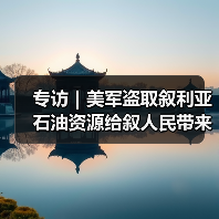 专访|美军盗取叙利亚石油资源给叙人民带来持续苦难——访叙石油和矿产资源部副部长阿卜杜拉(图2) 专访|美军盗取叙利亚石油资源给叙人民带来持续苦难——访叙石油和矿产资源部副部长阿卜杜拉(图2)