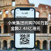 小米集团回购700万股 金额2.48亿港元(图2) 小米集团回购700万股 金额2.48亿港元(图2)