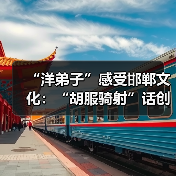 “洋弟子”感受邯郸文化:“胡服骑射”话创新(图4) “洋弟子”感受邯郸文化:“胡服骑射”话创新(图4)