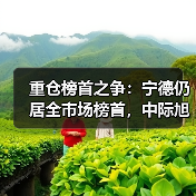 重仓榜首之争:宁德仍居全市场榜首,中际旭创成主动基金第一持仓(图1) 重仓榜首之争:宁德仍居全市场榜首,中际旭创成主动基金第一持仓(图1)