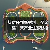 从秸秆到新材料，圣泉“链”就产业生态新格