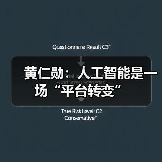 黄仁勋：人工智能是一场“平台转变”(图2)