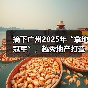 摘下广州2025年“拿地冠军”，越秀地产