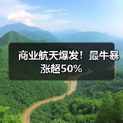 商业航天爆发!最牛暴涨超50%(图3) 商业航天爆发!最牛暴涨超50%(图3)