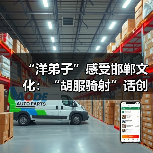 “洋弟子”感受邯郸文化:“胡服骑射”话创新(图3) “洋弟子”感受邯郸文化:“胡服骑射”话创新(图3)