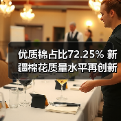 优质棉占比72.25% 新疆棉花质量水平再创新高(图1) 优质棉占比72.25% 新疆棉花质量水平再创新高(图1)