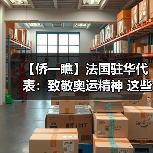 【侨一瞧】法国驻华代表:致敬奥运精神 这些贵金属纪念品让两国民众更亲近(图4) 【侨一瞧】法国驻华代表:致敬奥运精神 这些贵金属纪念品让两国民众更亲近(图4)