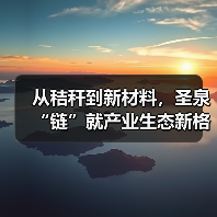从秸秆到新材料,圣泉“链”就产业生态新格局|链上济南项新行(图3) 从秸秆到新材料,圣泉“链”就产业生态新格局|链上济南项新行(图1)