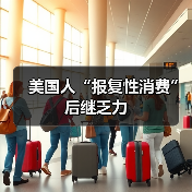 美国人“报复性消费”后继乏力