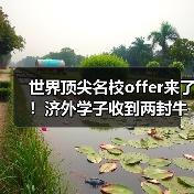世界顶尖名校offer来了!济外学子收到两封牛津大学预录取通知书(图4) 世界顶尖名校offer来了!济外学子收到两封牛津大学预录取通知书(图4)