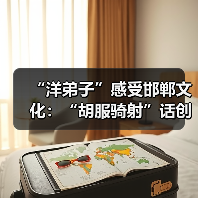 “洋弟子”感受邯郸文化:“胡服骑射”话创新(图2) “洋弟子”感受邯郸文化:“胡服骑射”话创新(图2)