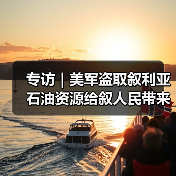 专访|美军盗取叙利亚石油资源给叙人民带来持续苦难——访叙石油和矿产资源部副部长阿卜杜拉(图1) 专访|美军盗取叙利亚石油资源给叙人民带来持续苦难——访叙石油和矿产资源部副部长阿卜杜拉(图1)