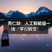 黄仁勋：人工智能是一场“平台转变”(图1)