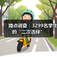 蹲点调查|3299名学生的“二次选择”(图1) 蹲点调查|3299名学生的“二次选择”(图1)