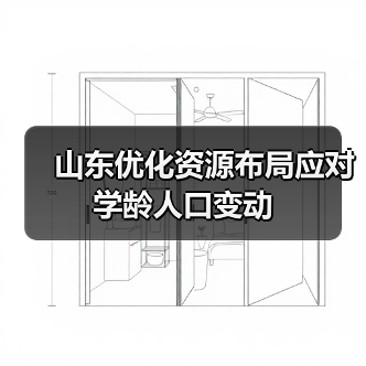 山东优化资源布局应对学龄人口变动(图1) 山东优化资源布局应对学龄人口变动(图1)