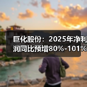 巨化股份:2025年净利润同比预增80%-101%(图3) 巨化股份:2025年净利润同比预增80%-101%(图3)