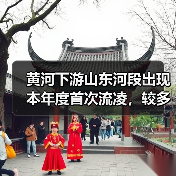 黄河下游山东河段出现本年度首次流凌，较多年平均晚32天(图3)