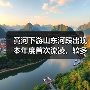 黄河下游山东河段出现本年度首次流凌，较多年平均晚32天(图4)