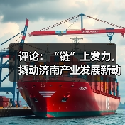 评论:“链”上发力,撬动济南产业发展新动能|链上济南项新行(图2) 评论:“链”上发力,撬动济南产业发展新动能|链上济南项新行(图2)