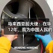 马来西亚前大使:在华12年,我为中国人民的进取精神所触动 | 世界观(图4) 马来西亚前大使:在华12年,我为中国人民的进取精神所触动 | 世界观(图4)