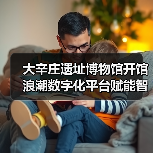 大辛庄遗址博物馆开馆 浪潮数字化平台赋能智慧运营(图1) 大辛庄遗址博物馆开馆 浪潮数字化平台赋能智慧运营(图1)