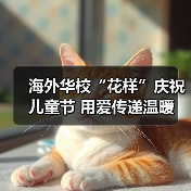 海外华校“花样”庆祝儿童节 用爱传递温暖(图4) 海外华校“花样”庆祝儿童节 用爱传递温暖(图4)