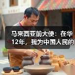 马来西亚前大使:在华12年,我为中国人民的进取精神所触动 | 世界观(图3) 马来西亚前大使:在华12年,我为中国人民的进取精神所触动 | 世界观(图3)