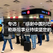 专访｜“感谢中国对巴勒斯坦事业持续坚定的