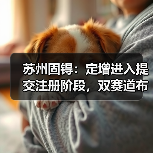 苏州固锝:定增进入提交注册阶段,双赛道布局契合行业景气周期(图3) 苏州固锝:定增进入提交注册阶段,双赛道布局契合行业景气周期(图3)
