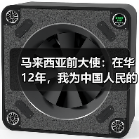 马来西亚前大使：在华12年，我为中国人民