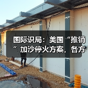 国际识局:美国“推销”加沙停火方案,各方反应耐人寻味(图3) 国际识局:美国“推销”加沙停火方案,各方反应耐人寻味(图3)