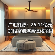 广汇能源:25.11亿元加码富油煤高值化项目 锚定双碳与产业升级双目标(图1) 广汇能源:25.11亿元加码富油煤高值化项目 锚定双碳与产业升级双目标(图1)
