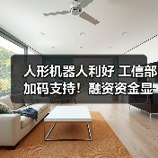 人形机器人利好 工信部加码支持!融资资金显著加仓18只概念股(图4) 人形机器人利好 工信部加码支持!融资资金显著加仓18只概念股(图4)