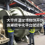 大辛庄遗址博物馆开馆 浪潮数字化平台赋能智慧运营(图2) 大辛庄遗址博物馆开馆 浪潮数字化平台赋能智慧运营(图2)