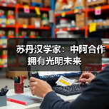 苏丹汉学家:中阿合作拥有光明未来(图2) 苏丹汉学家:中阿合作拥有光明未来(图2)