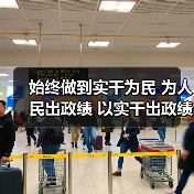始终做到实干为民 为人民出政绩 以实干出政绩(图4)