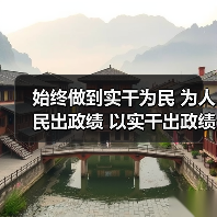 始终做到实干为民 为人民出政绩 以实干出