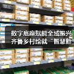 数字底座赋能全域振兴 齐鲁乡村绘就“智慧新景”(图1) 数字底座赋能全域振兴 齐鲁乡村绘就“智慧新景”(图1)