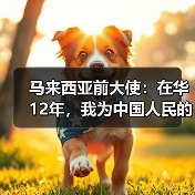 马来西亚前大使:在华12年,我为中国人民的进取精神所触动 | 世界观(图2) 马来西亚前大使:在华12年,我为中国人民的进取精神所触动 | 世界观(图2)