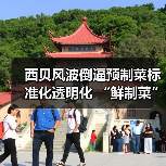 西贝风波倒逼预制菜标准化透明化 “鲜制菜”赛道或爆发(图2) 西贝风波倒逼预制菜标准化透明化 “鲜制菜”赛道或爆发(图2)