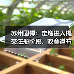 苏州固锝:定增进入提交注册阶段,双赛道布局契合行业景气周期(图4) 苏州固锝:定增进入提交注册阶段,双赛道布局契合行业景气周期(图4)