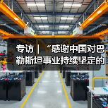 专访|“感谢中国对巴勒斯坦事业持续坚定的支持”——访巴外交事务国务部长法尔辛(图3) 专访|“感谢中国对巴勒斯坦事业持续坚定的支持”——访巴外交事务国务部长法尔辛(图3)