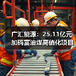 广汇能源:25.11亿元加码富油煤高值化项目 锚定双碳与产业升级双目标(图4) 广汇能源:25.11亿元加码富油煤高值化项目 锚定双碳与产业升级双目标(图4)