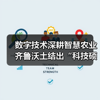 数字技术深耕智慧农业 齐鲁沃土结出“科技硕果”(图1) 数字技术深耕智慧农业 齐鲁沃土结出“科技硕果”(图1)